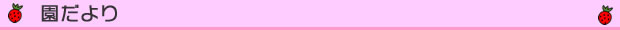 園だより