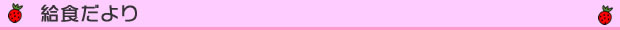 給食便り