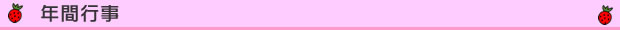 年間行事