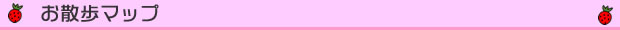 お散歩マップ