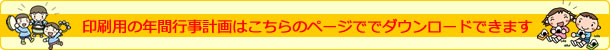 年間行事計画ダウンロードへ