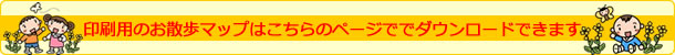 お散歩マップダウンロードへ