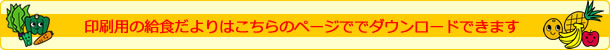 給食だよりダウンロードへ