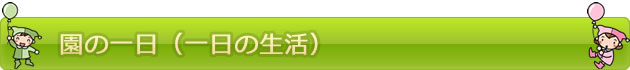 園の一日| たちばなこども園