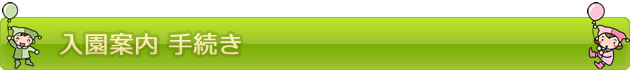 入園案内　手続き | たちばなこども園