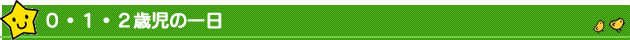 ０、１、２歳児の一日