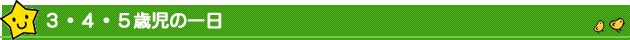 ３、４、５歳児の一日