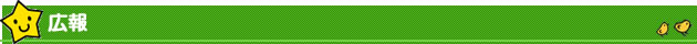 広報