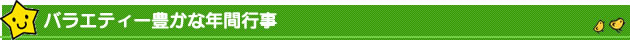 年間行事