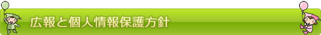 広報と個人情報保護方針　| たちばなこども園