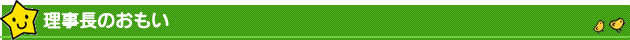 理事長のおもい