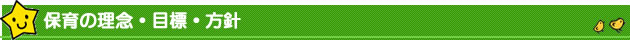 保育の理念・目標・方針