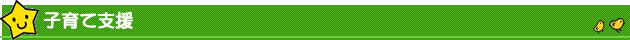子育て支援