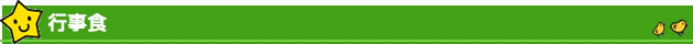 行事食