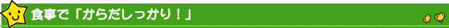 食事で「からだしっかり！」