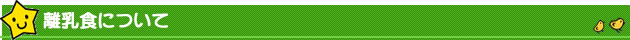 離乳食について