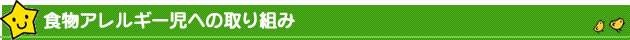 食物アレルギー児への取り組み
