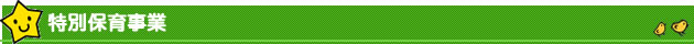 特別保育事業