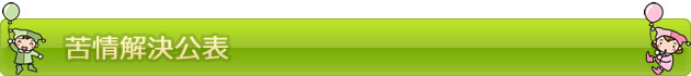 苦情解決公表　| たちばなこども園