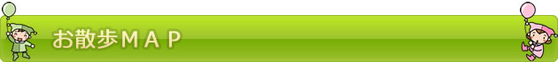 お散歩マップ　| たちばなこども園