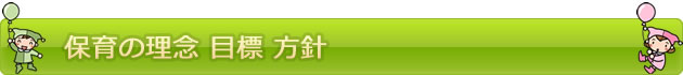 保育の理念　目標　方針　| たちばなこども園