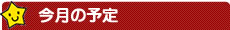 たちばなこども園　今月の予定