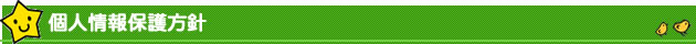 個人情報保護方針