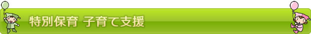 特別保育　子育て支援| たちばなこども園