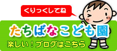 たちばなこども園ブログ