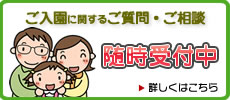 ご入園に関するご質問・ご相談