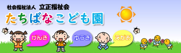 たちばなこども園
