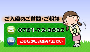ご入園に関するご相談